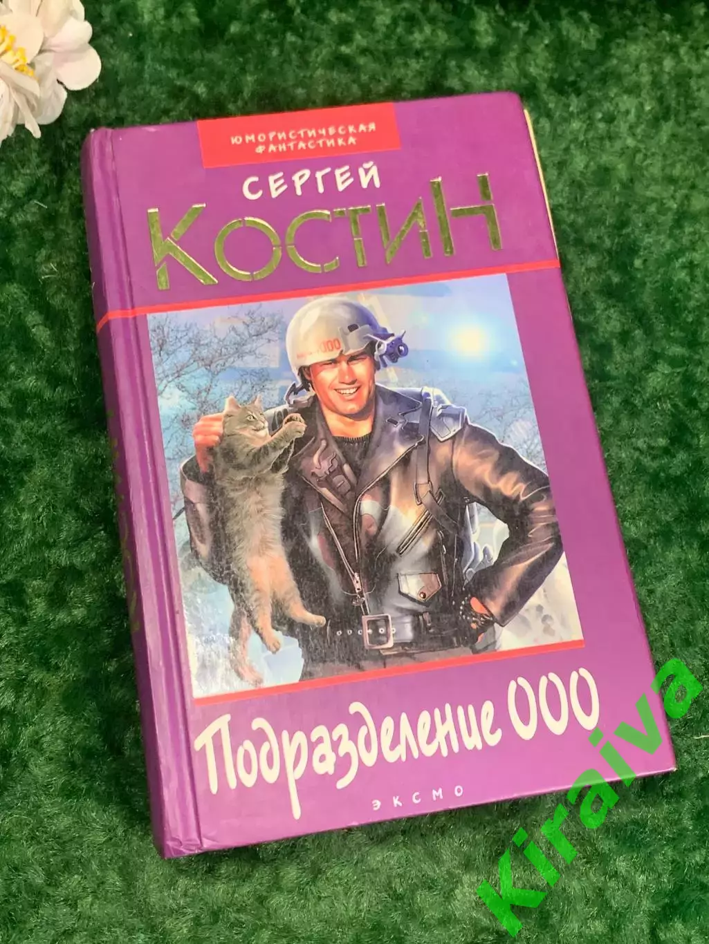 Книга биография «Подразделение 000» Сергей Костин, 2002 г., Н2201