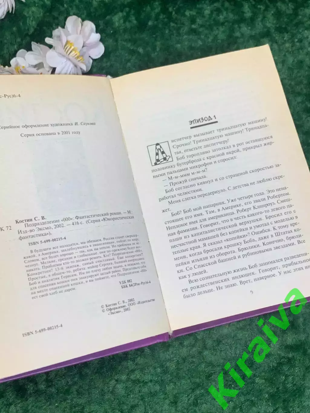 Книга биография «Подразделение 000» Сергей Костин, 2002 г., Н2201 2