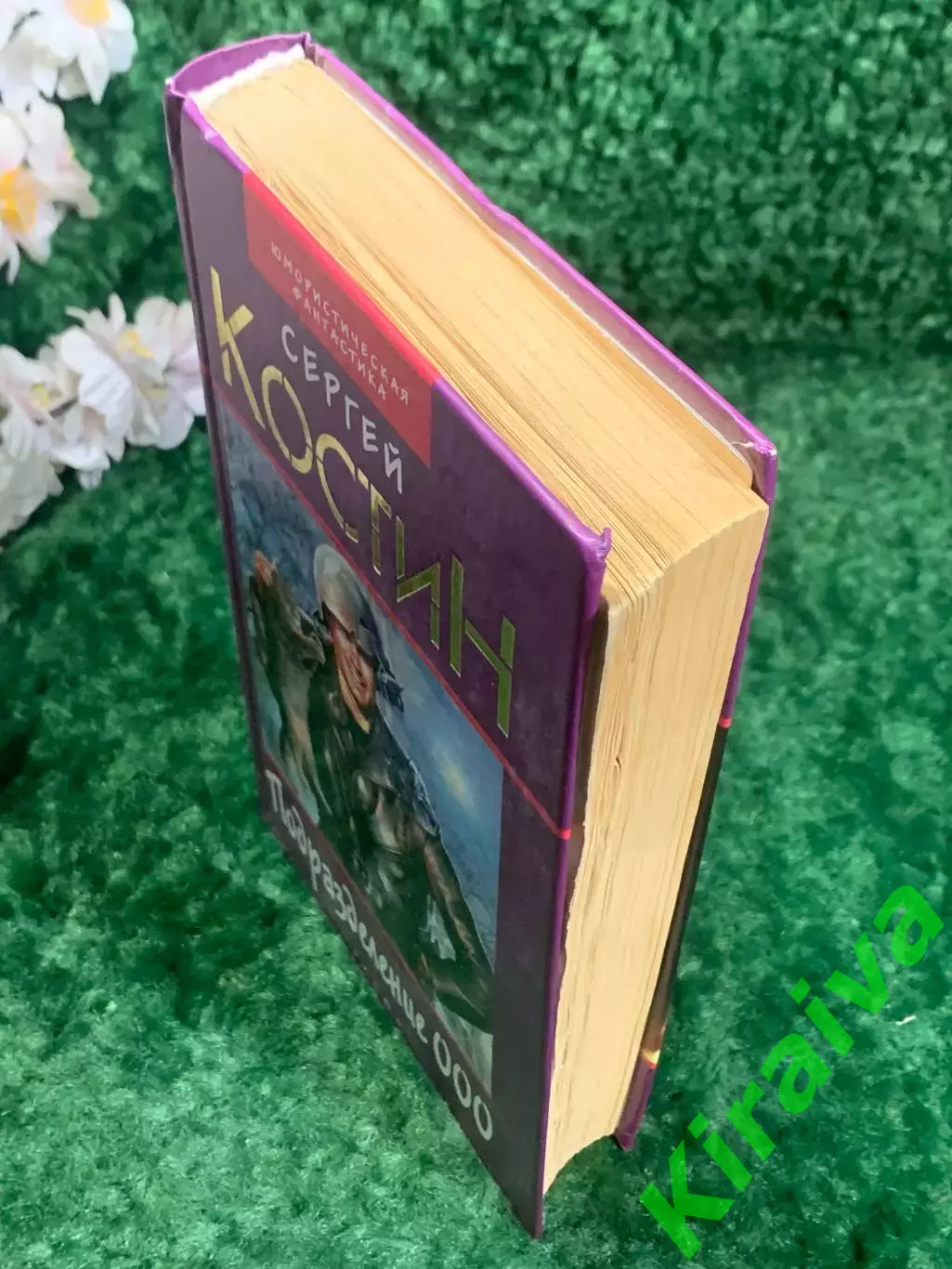 Книга биография «Подразделение 000» Сергей Костин, 2002 г., Н2201 7