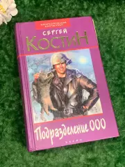 Книга биография «Подразделение 000» Сергей Костин, 2002 г., Н2201