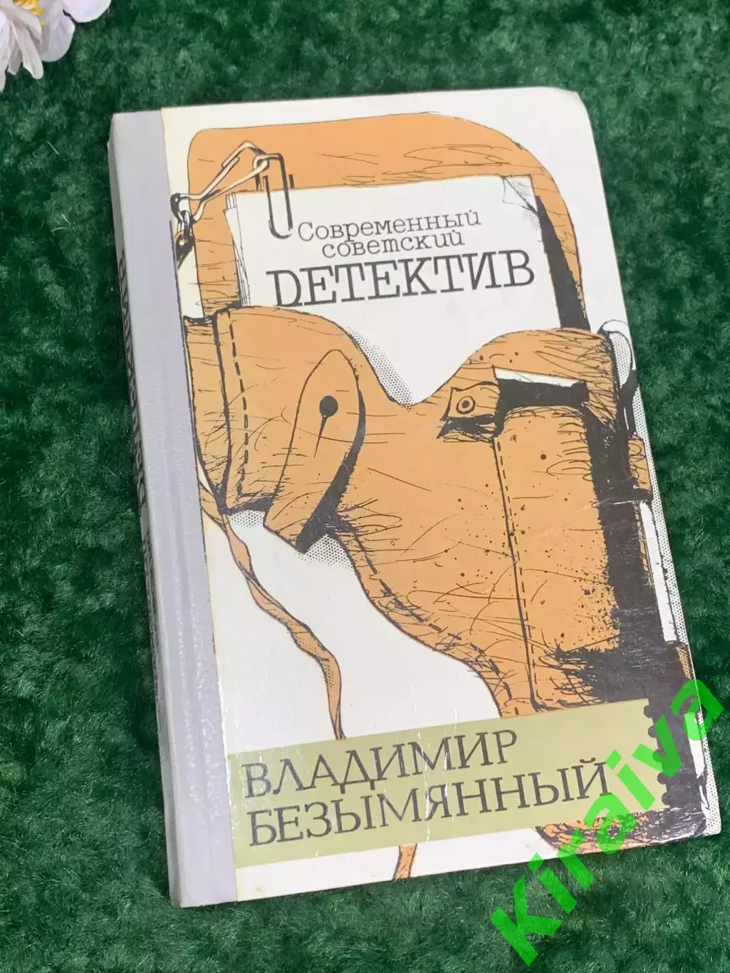 Книга детектив, повести «Загадка акваланга. Выигрыш смерть» Н2203 Безымянный,