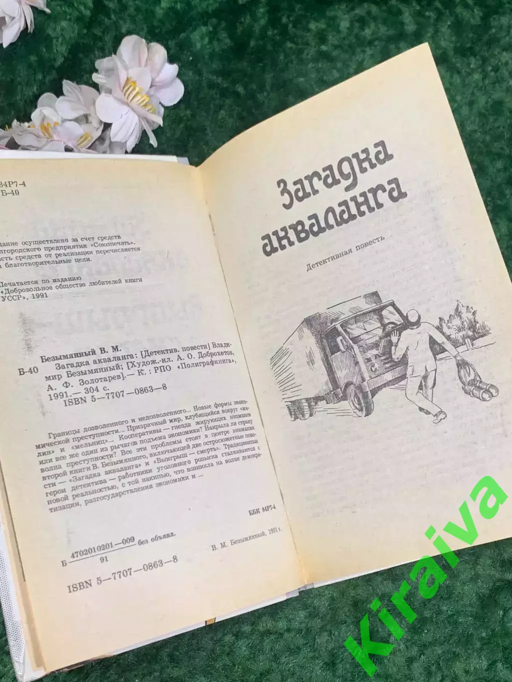 Книга детектив, повести «Загадка акваланга. Выигрыш смерть» Н2203 Безымянный, 2