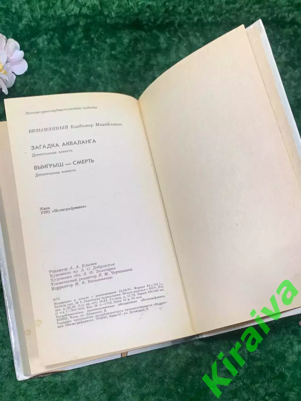 Книга детектив, повести «Загадка акваланга. Выигрыш смерть» Н2203 Безымянный, 5