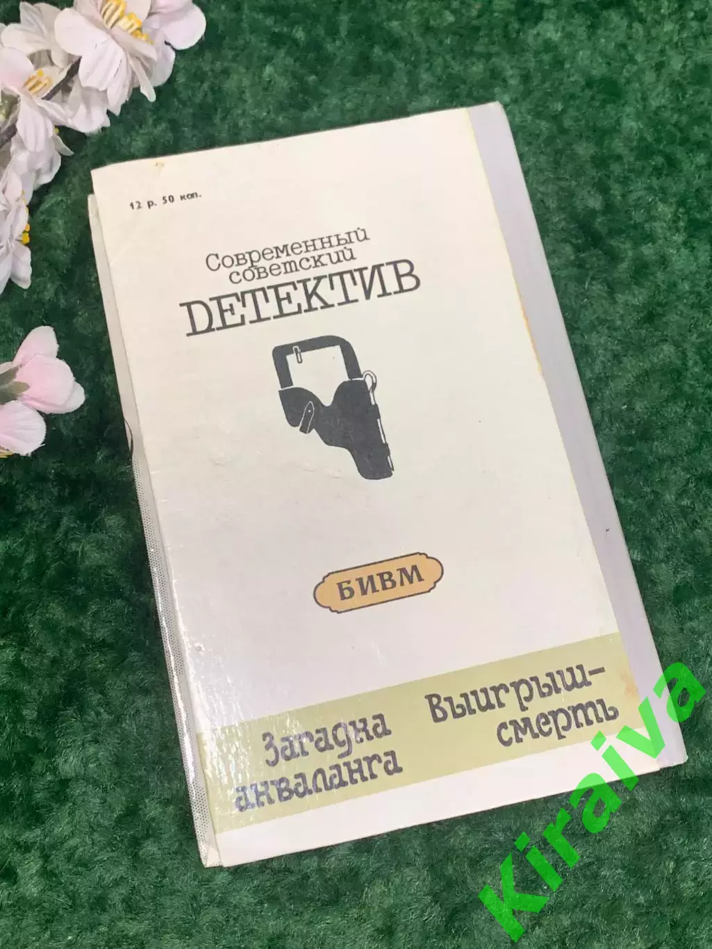 Книга детектив, повести «Загадка акваланга. Выигрыш смерть» Н2203 Безымянный, 7
