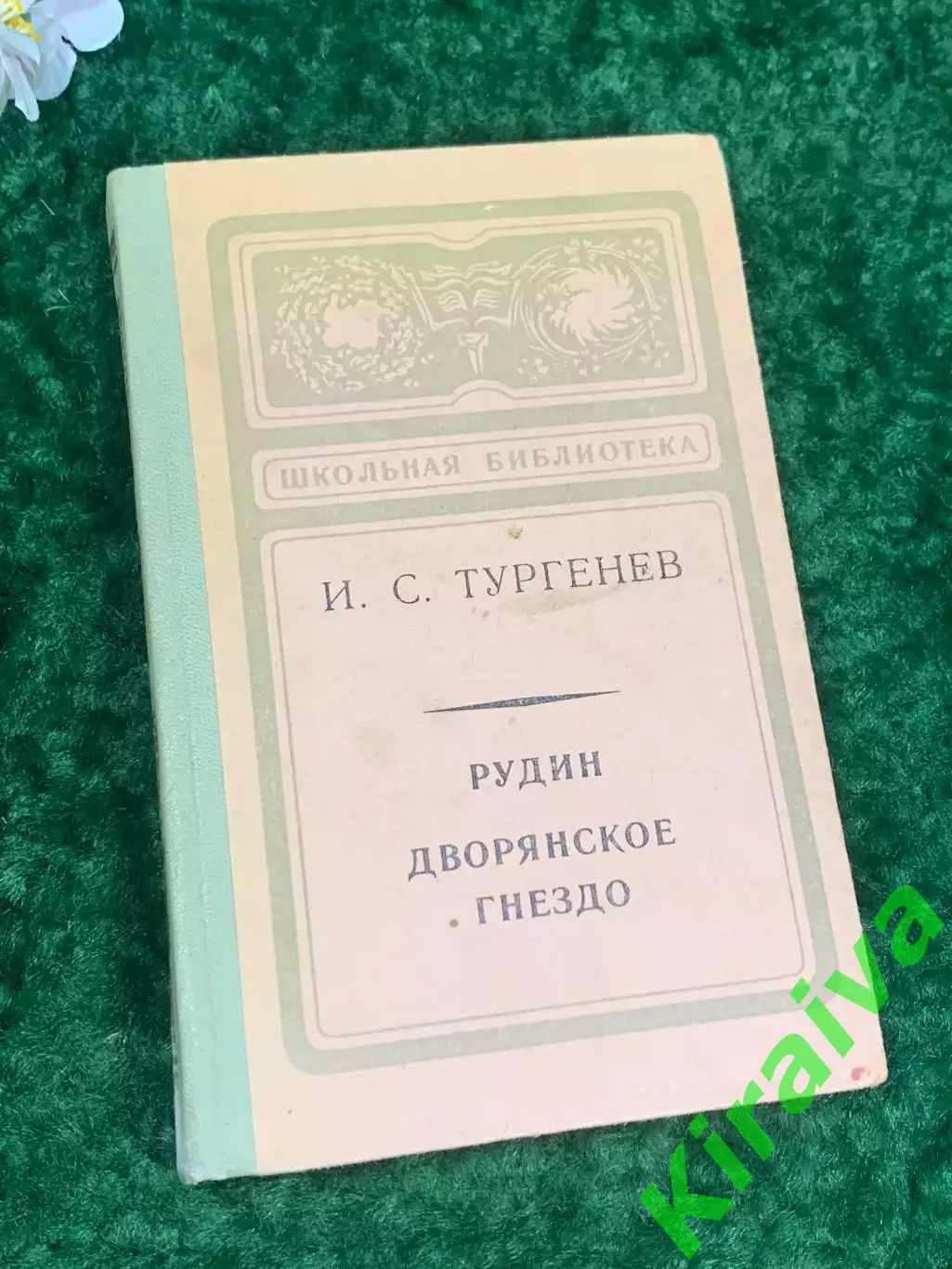 Книга романы «Рудин. Дворянское гнездо» И. С. Тургенев, 1979 г., Н2204