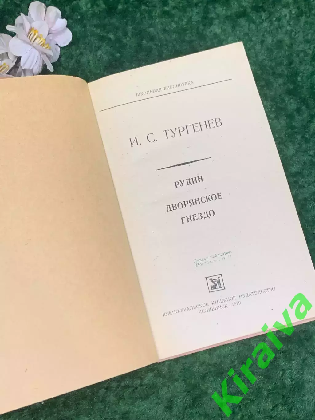 Книга романы «Рудин. Дворянское гнездо» И. С. Тургенев, 1979 г., Н2204 2