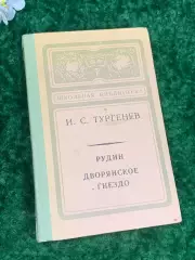 Книга романы «Рудин. Дворянское гнездо» И. С. Тургенев, 1979 г., Н2204