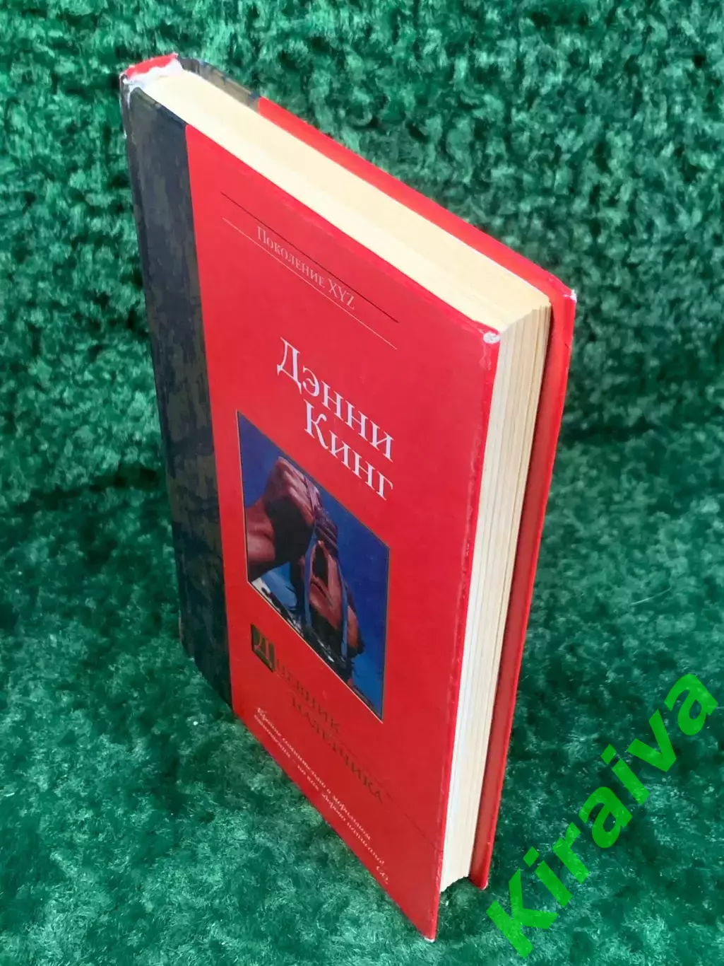 Книга роман «Дневник налётчика» Дэнни Кинг, 2004 г., Н2205 7