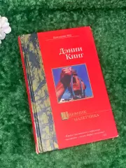 Книга роман «Дневник налётчика» Дэнни Кинг, 2004 г., Н2205