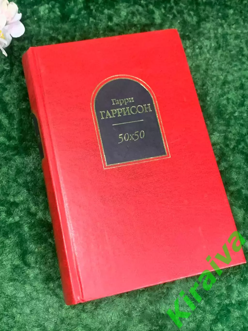 Книга фантастические рассказы «50х50» Гарри Гаррисон, 2007 г., Н2209