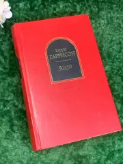 Книга фантастические рассказы «50х50» Гарри Гаррисон, 2007 г., Н2209