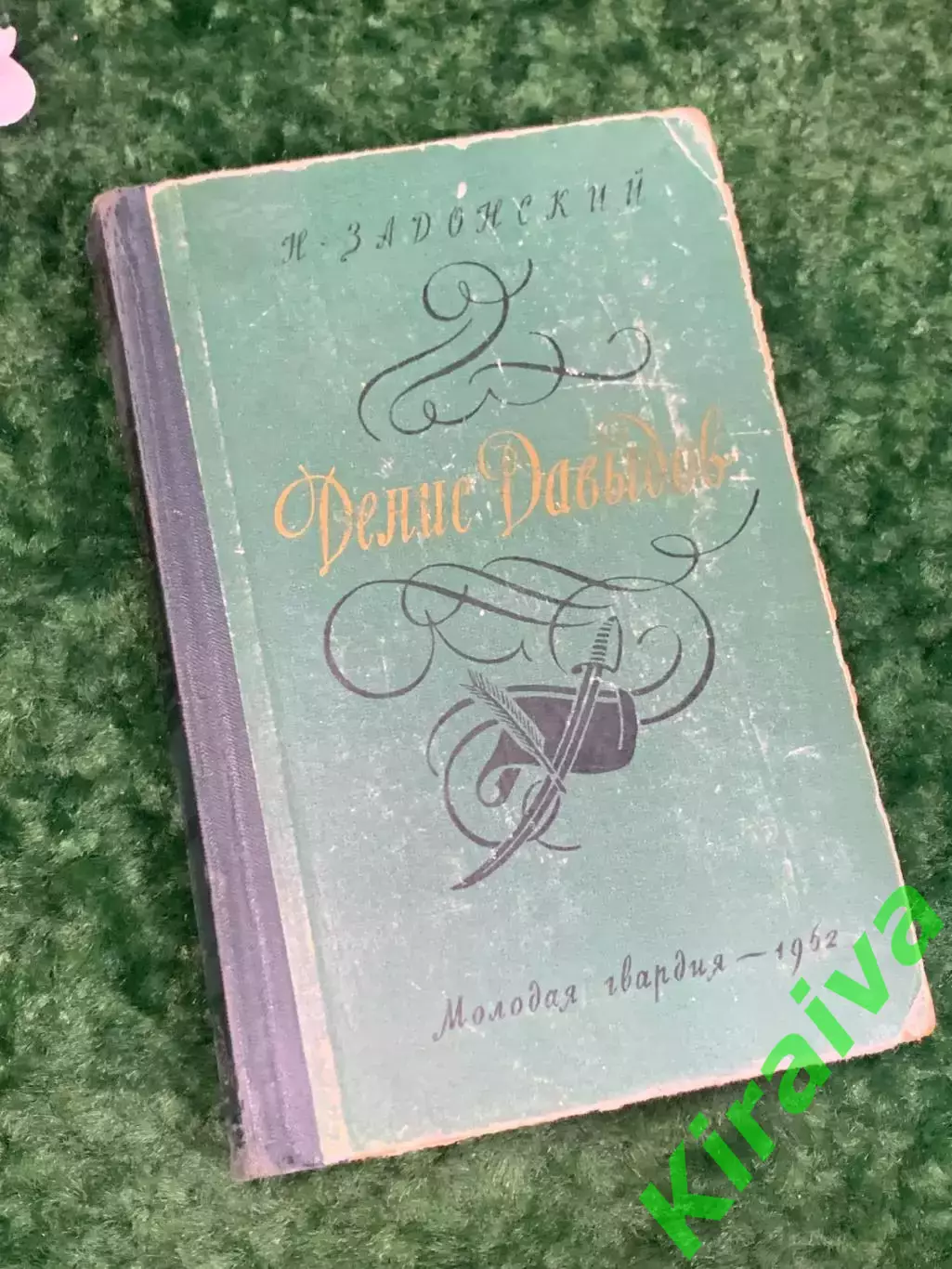 Книга историческая хроника «Денис Давыдов» Н. Задонский, 1962 г., Н2210
