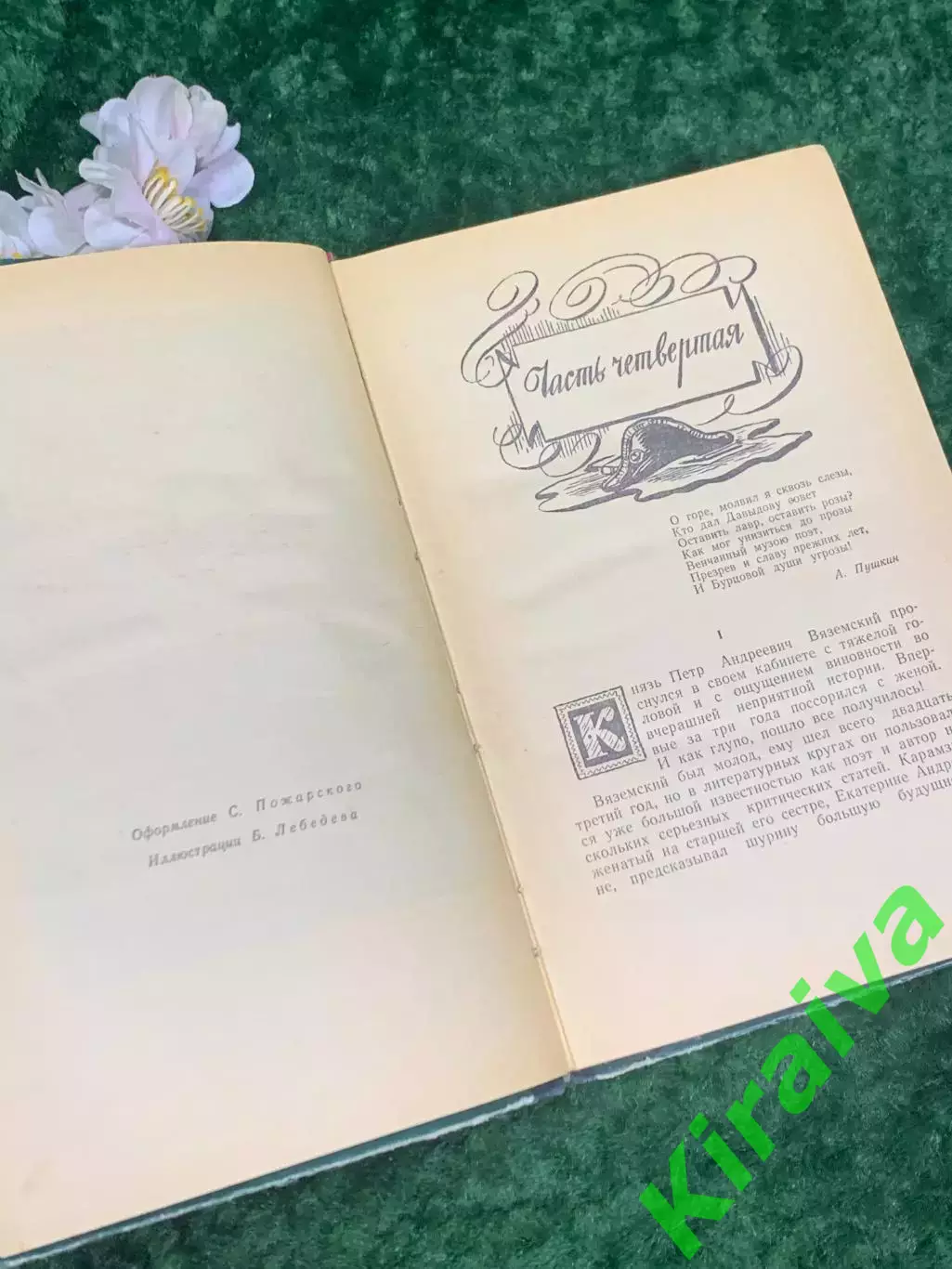 Книга историческая хроника «Денис Давыдов» Н. Задонский, 1962 г., Н2210 4