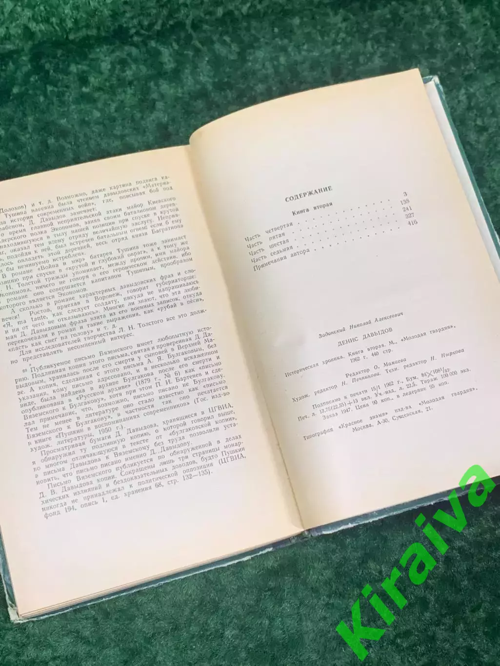 Книга историческая хроника «Денис Давыдов» Н. Задонский, 1962 г., Н2210 6