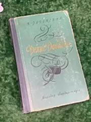 Книга историческая хроника «Денис Давыдов» Н. Задонский, 1962 г., Н2210