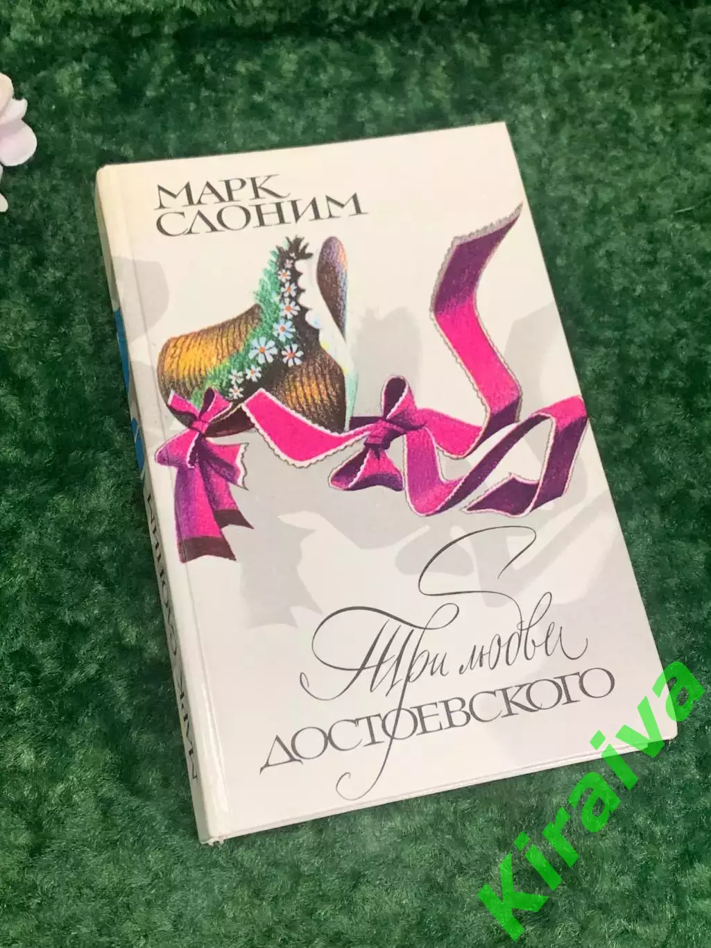 Книга биография «Три любви Достоевского» Марк Слоним, 1991 г., Н2211