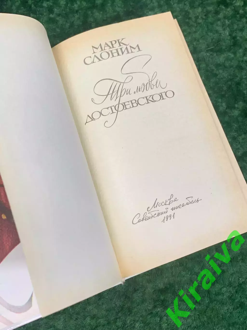 Книга биография «Три любви Достоевского» Марк Слоним, 1991 г., Н2211 2