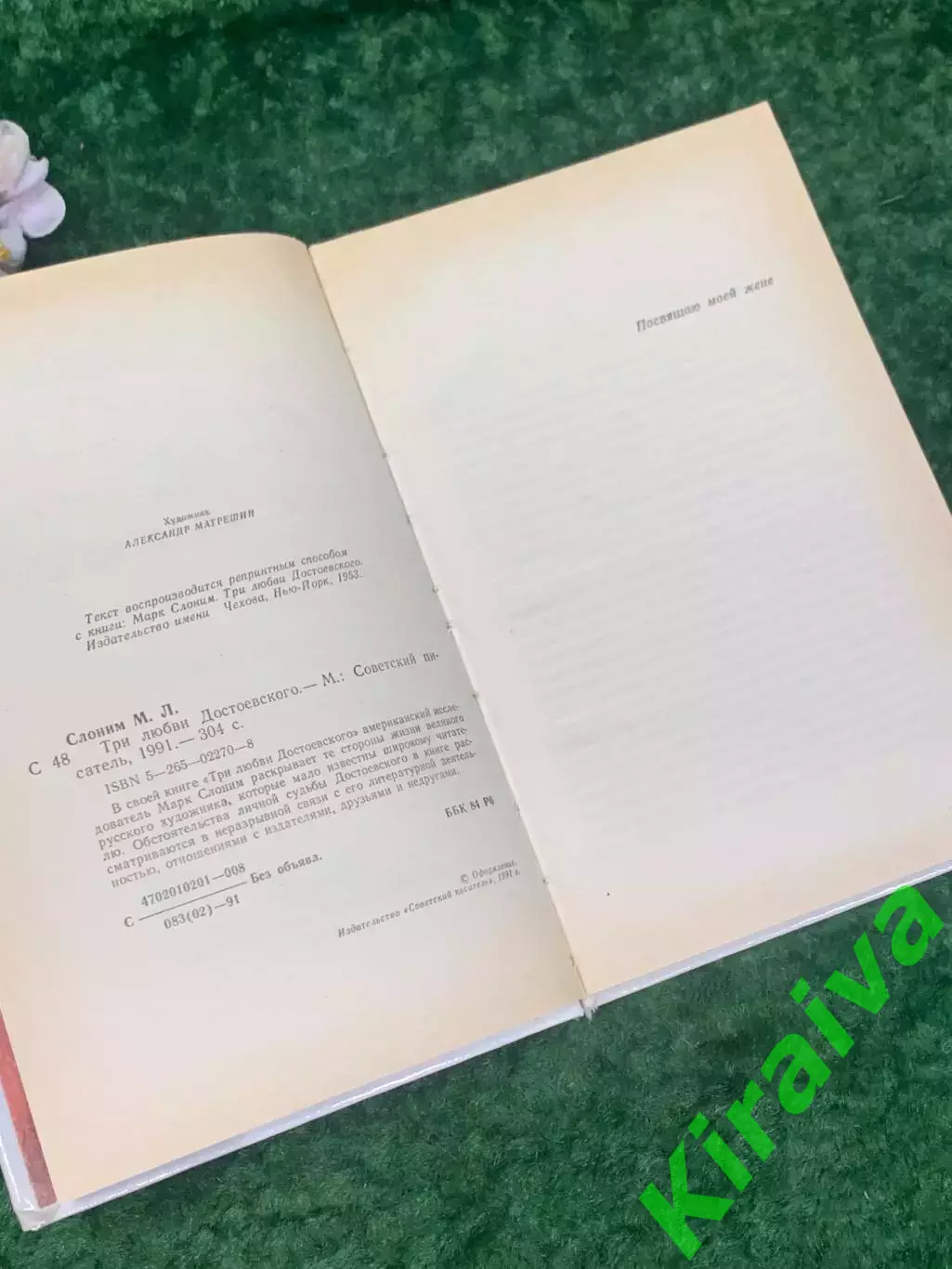 Книга биография «Три любви Достоевского» Марк Слоним, 1991 г., Н2211 3