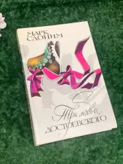 Книга биография «Три любви Достоевского» Марк Слоним, 1991 г., Н2211