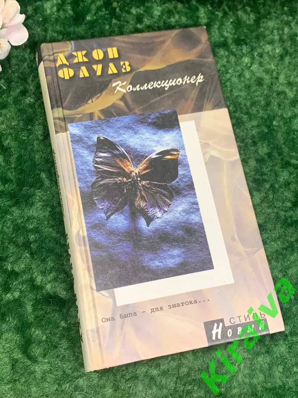 Книга роман «Коллекционер» Джон Фаулз, 2003 г., Н2212Один из самых известных п