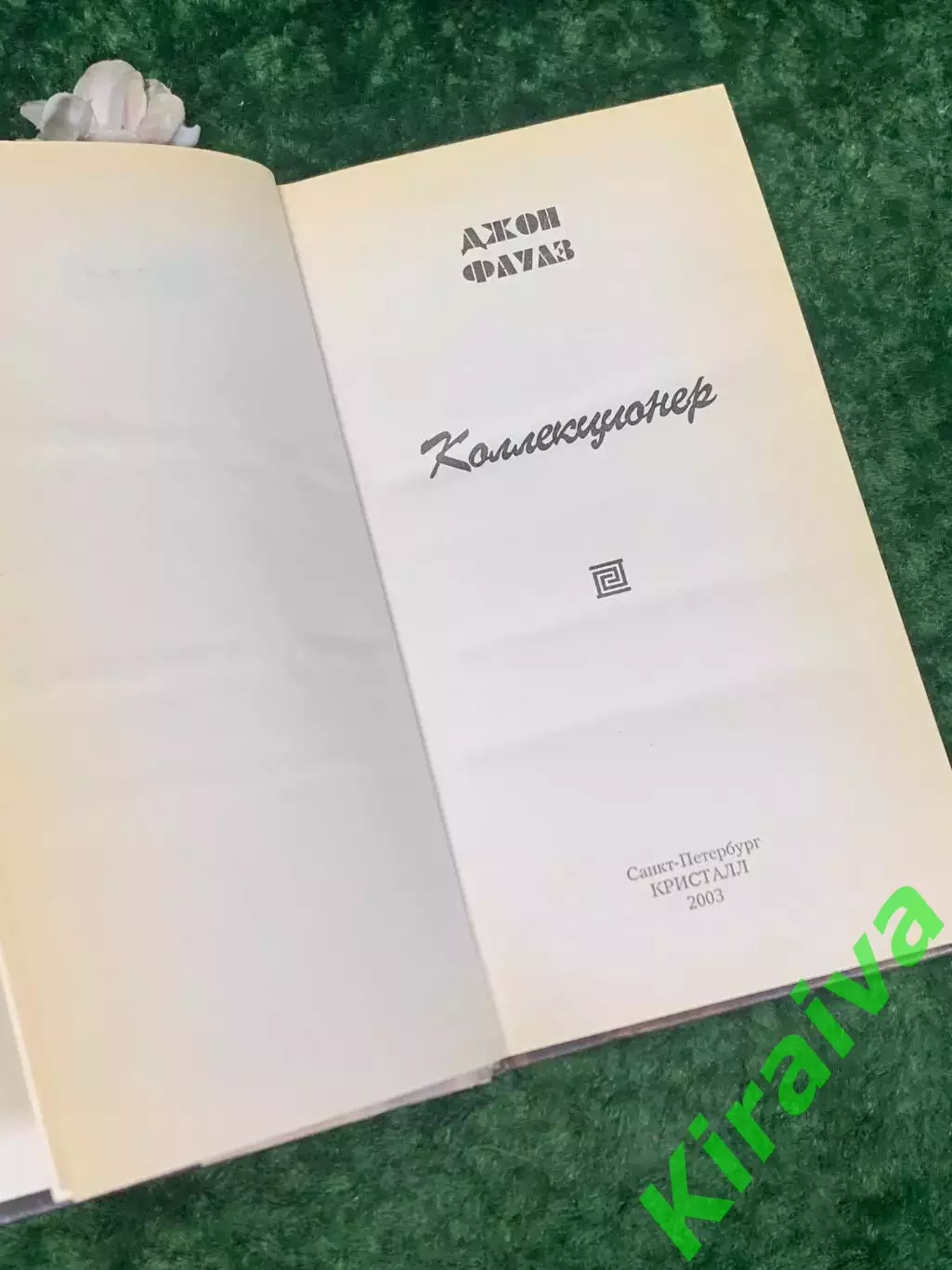 Книга роман «Коллекционер» Джон Фаулз, 2003 г., Н2212Один из самых известных п 2