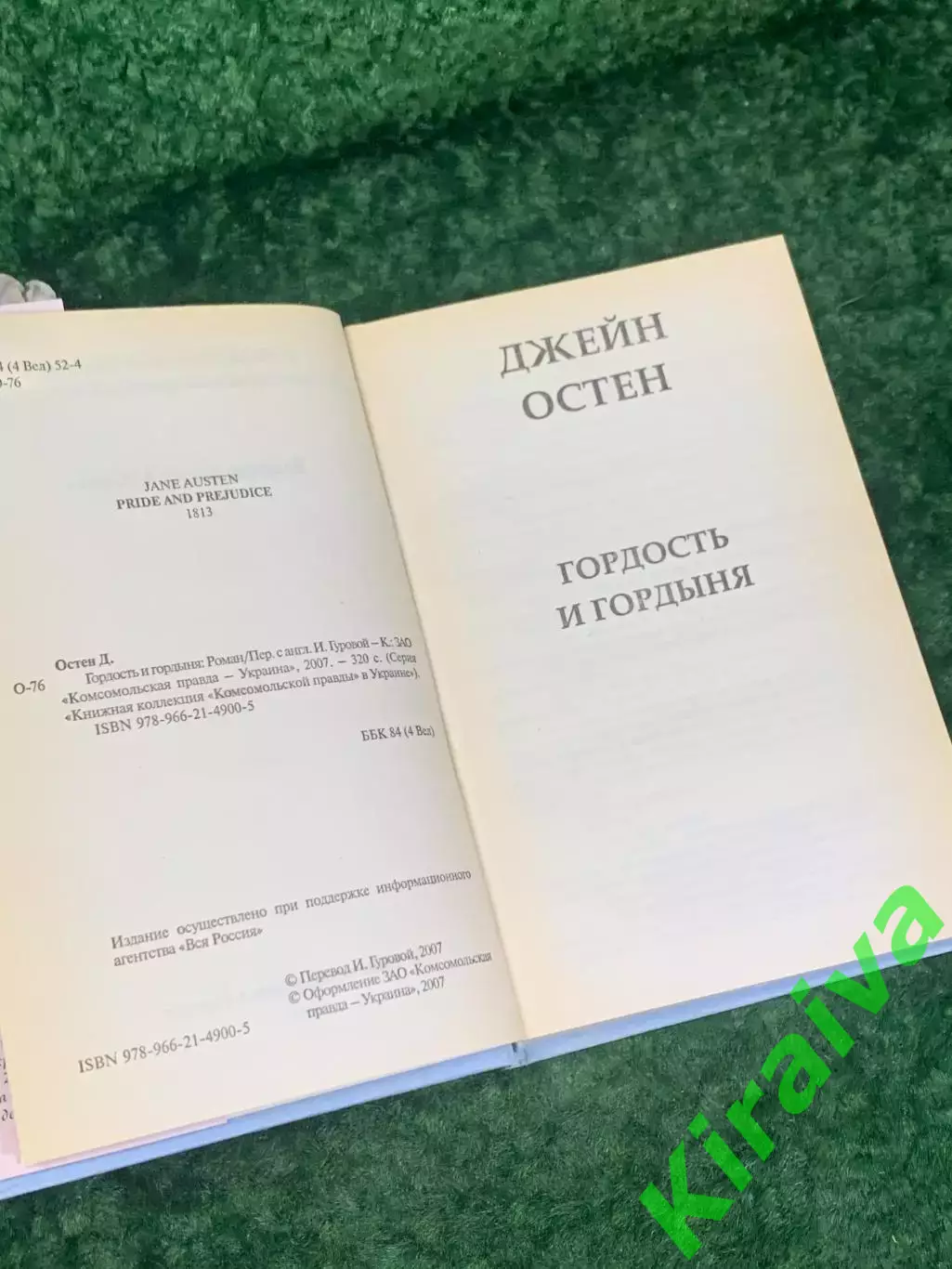Книга роман «Гордость и гордыня» Джейн Остен, 2007 г., Н2214Редкое и красивое 4