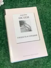 Книга роман «Гордость и гордыня» Джейн Остен, 2007 г., Н2214Редкое и красивое