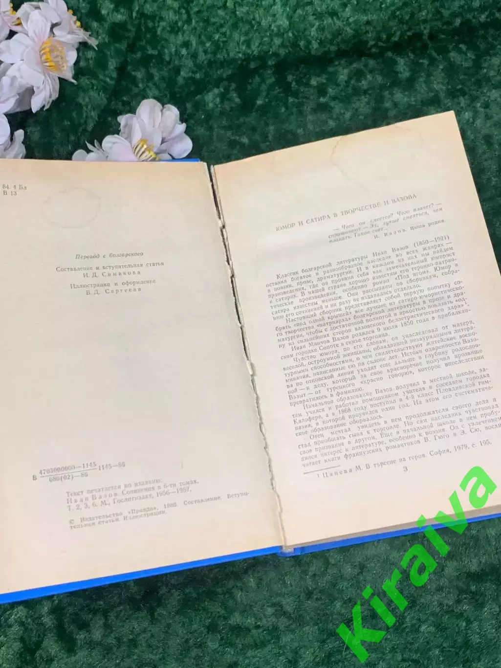 Книга юмор и сатира «Пёстрый мир» Иван Вазов, 1986 г., Н2215 3