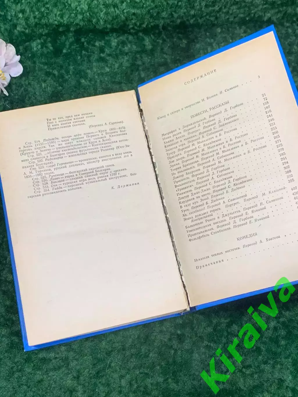 Книга юмор и сатира «Пёстрый мир» Иван Вазов, 1986 г., Н2215 5
