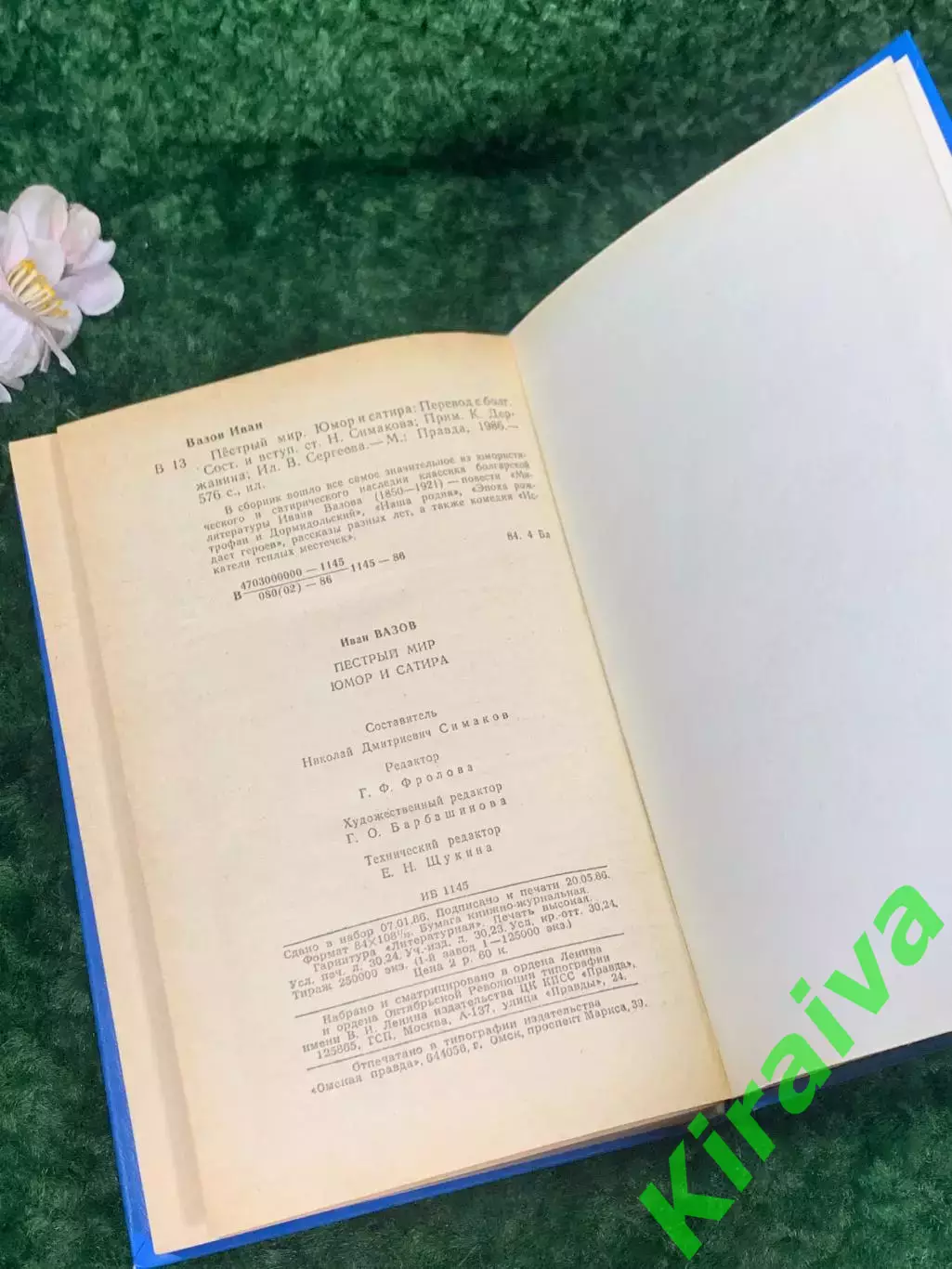 Книга юмор и сатира «Пёстрый мир» Иван Вазов, 1986 г., Н2215 7