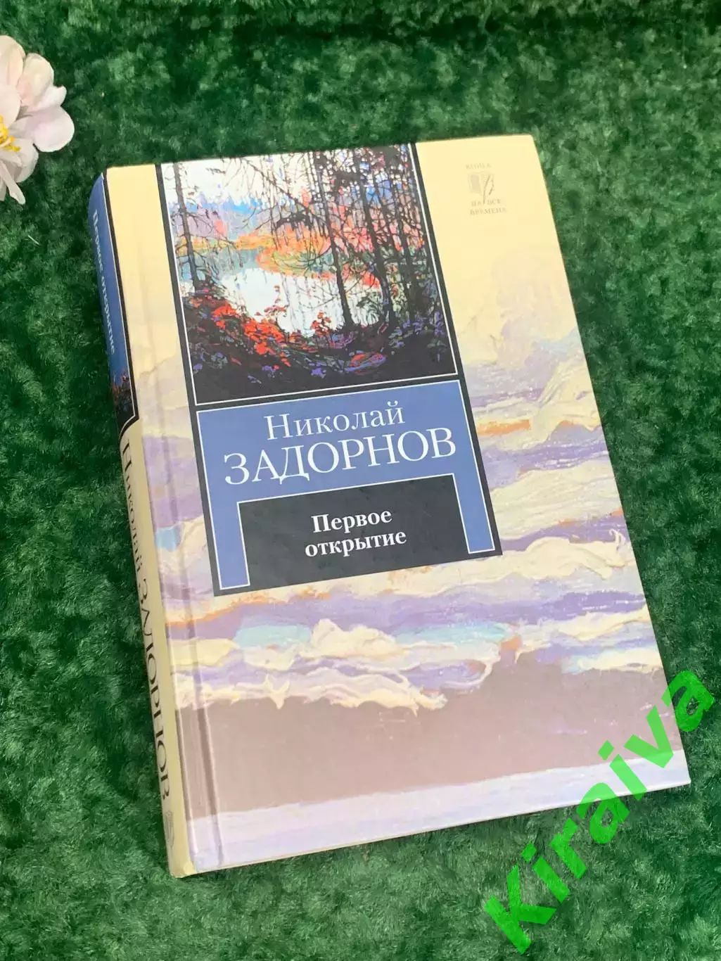 Книга роман «Первое открытие» Николай Задорнов, 2008 г., Н2216