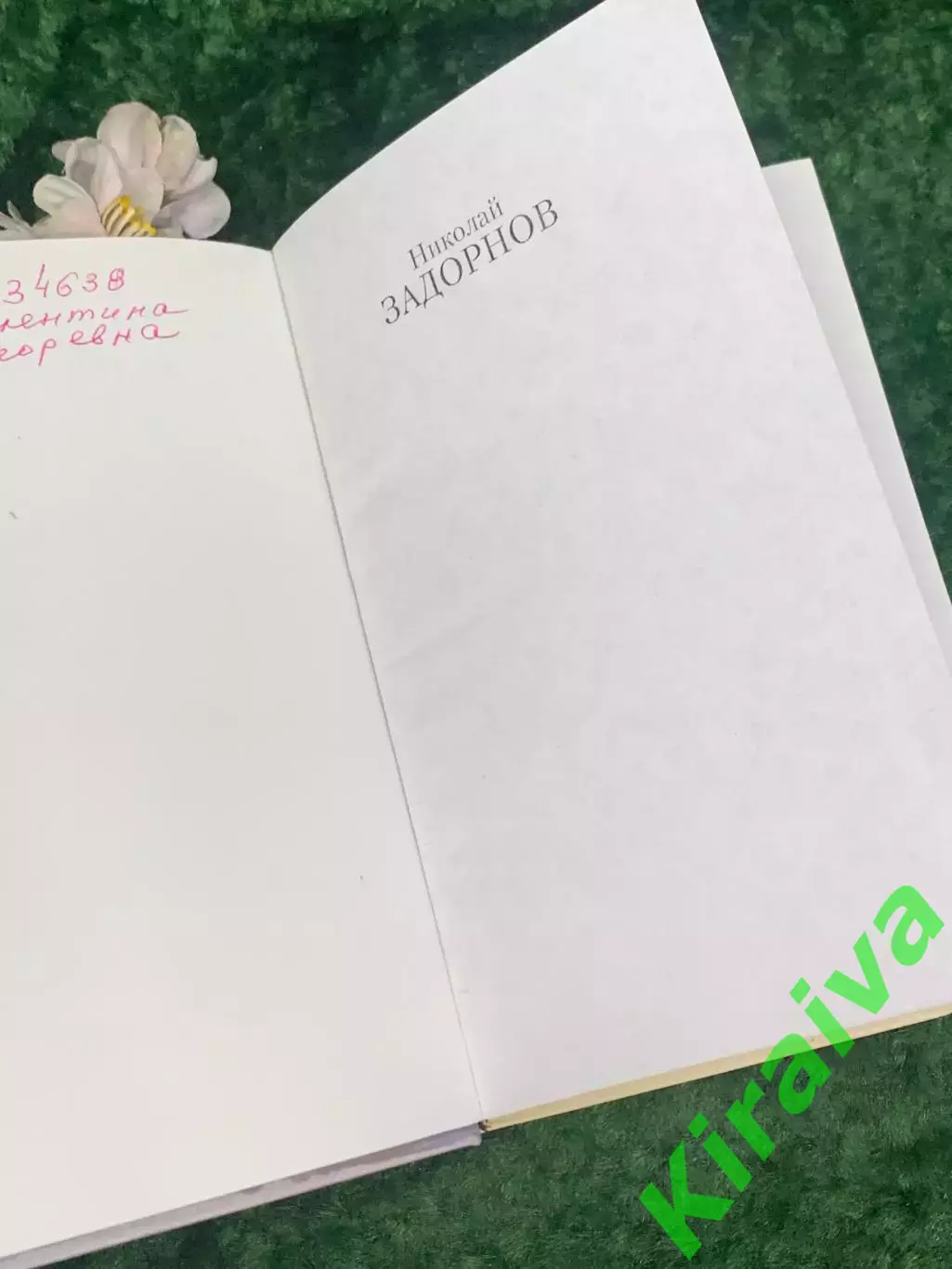 Книга роман «Первое открытие» Николай Задорнов, 2008 г., Н2216 2