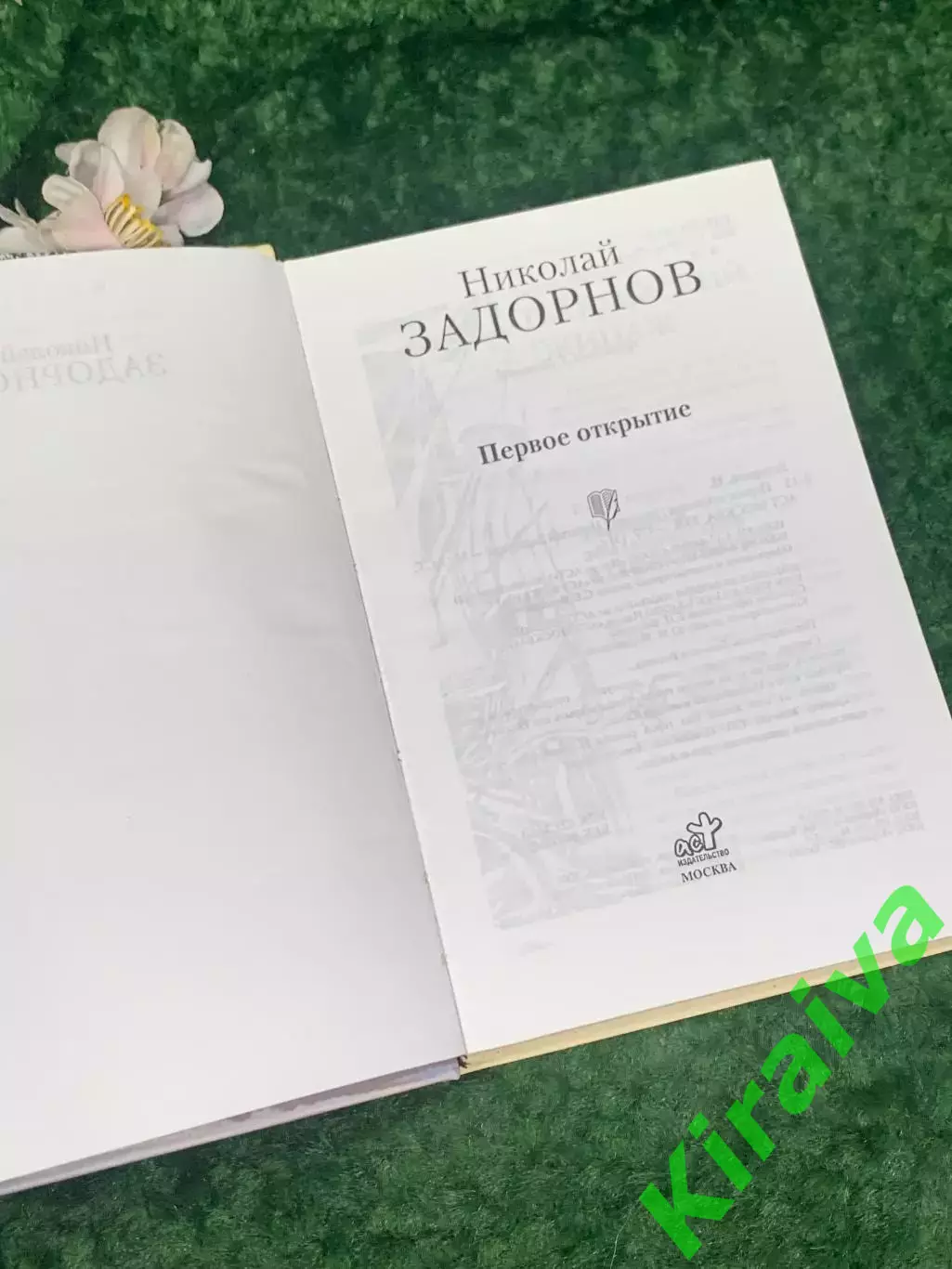 Книга роман «Первое открытие» Николай Задорнов, 2008 г., Н2216 3