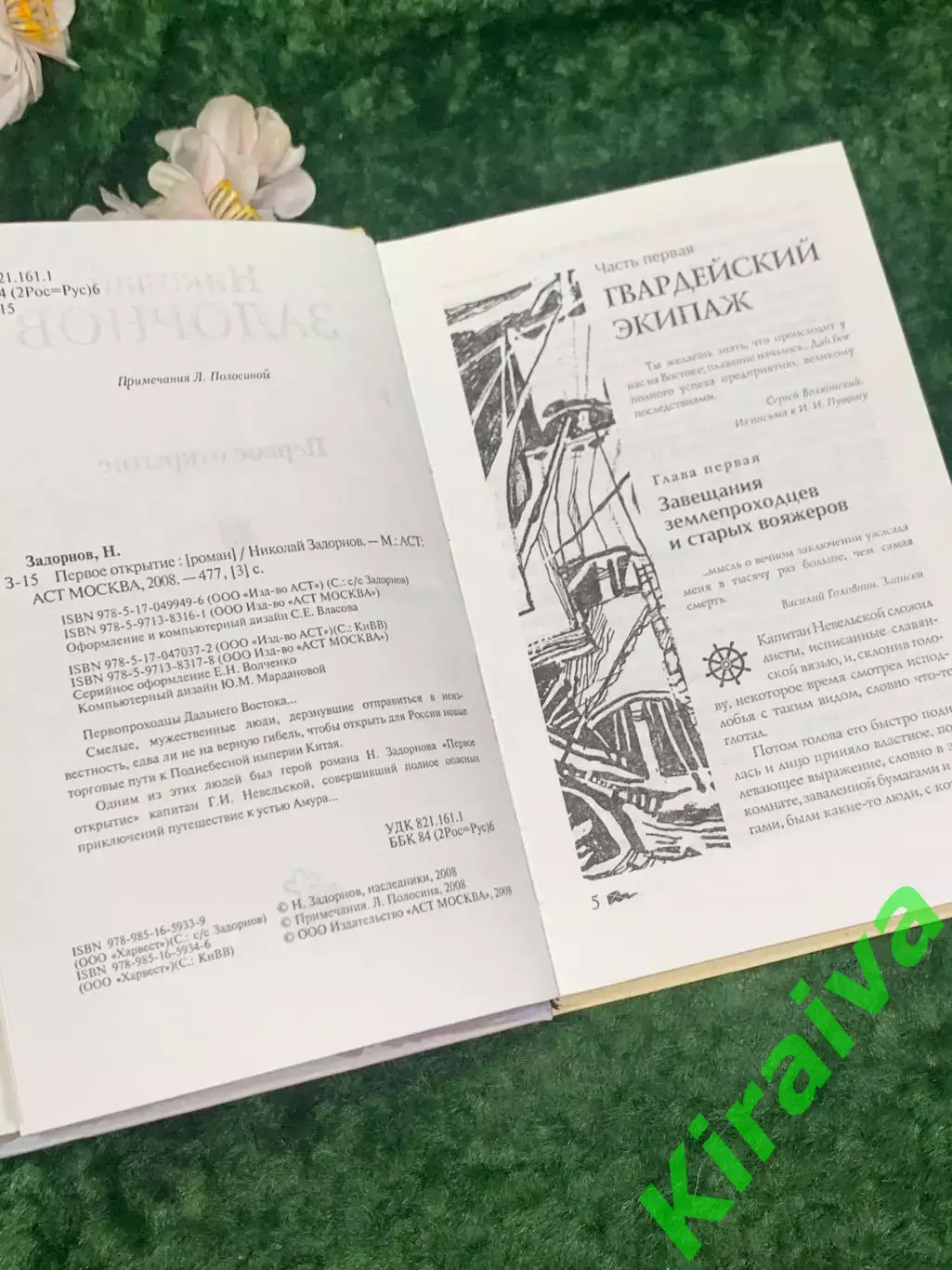 Книга роман «Первое открытие» Николай Задорнов, 2008 г., Н2216 4
