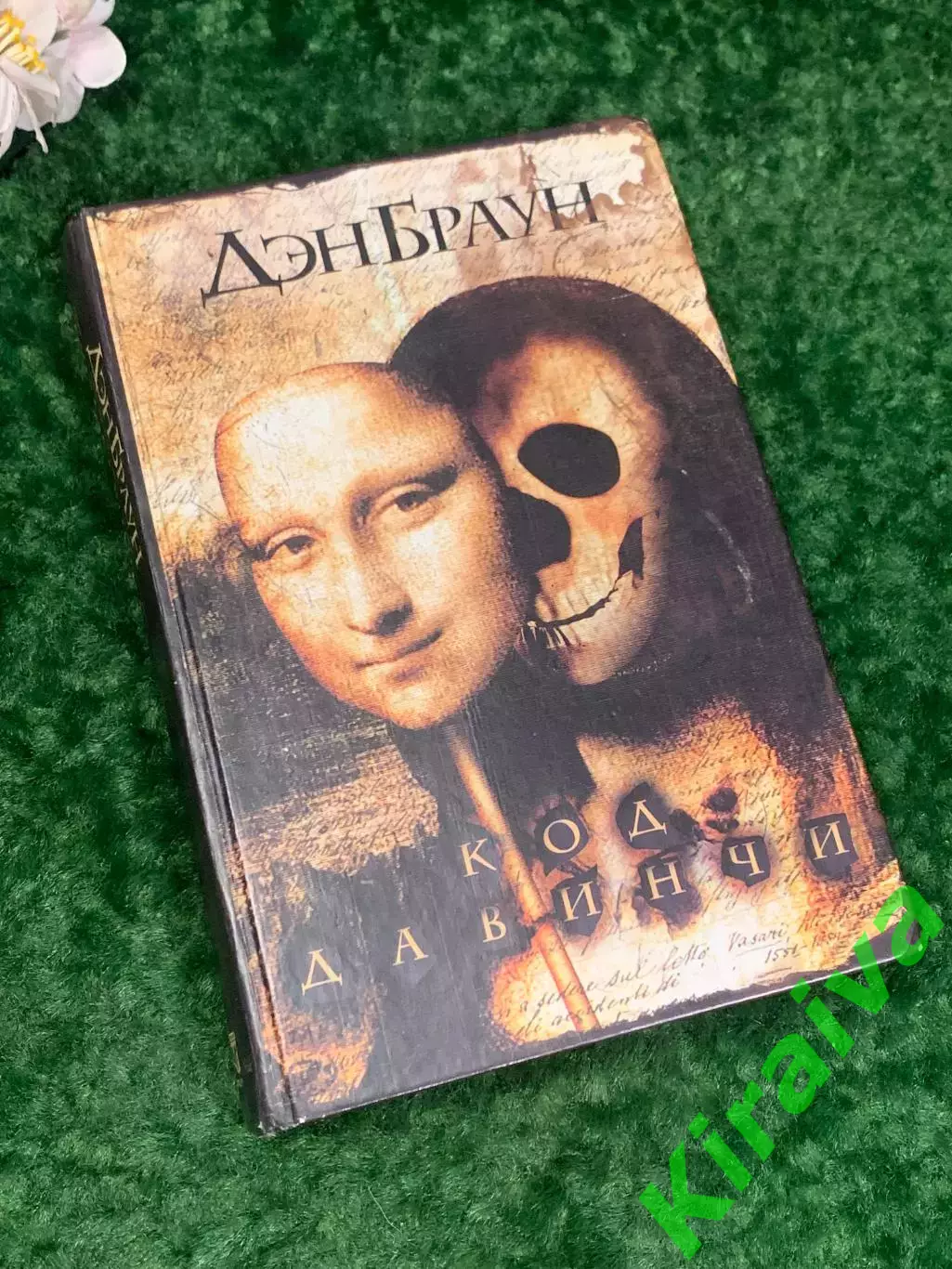 Книга роман «Код Да Винчи» Дэн Браун, 2005 г., Н2218Один из самых известных и