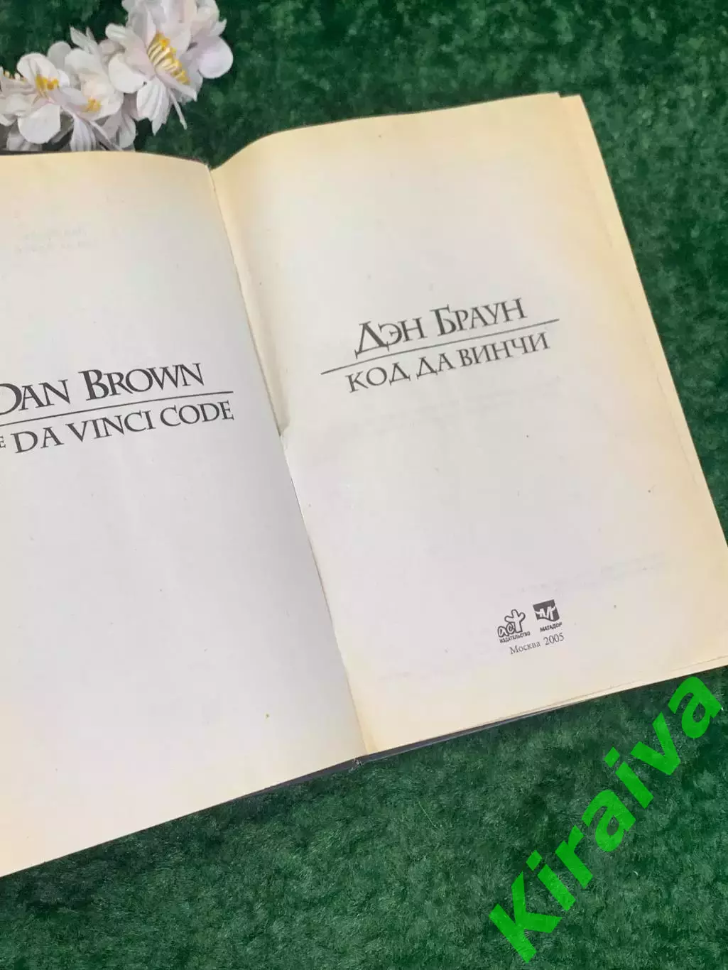 Книга роман «Код Да Винчи» Дэн Браун, 2005 г., Н2218Один из самых известных и 2