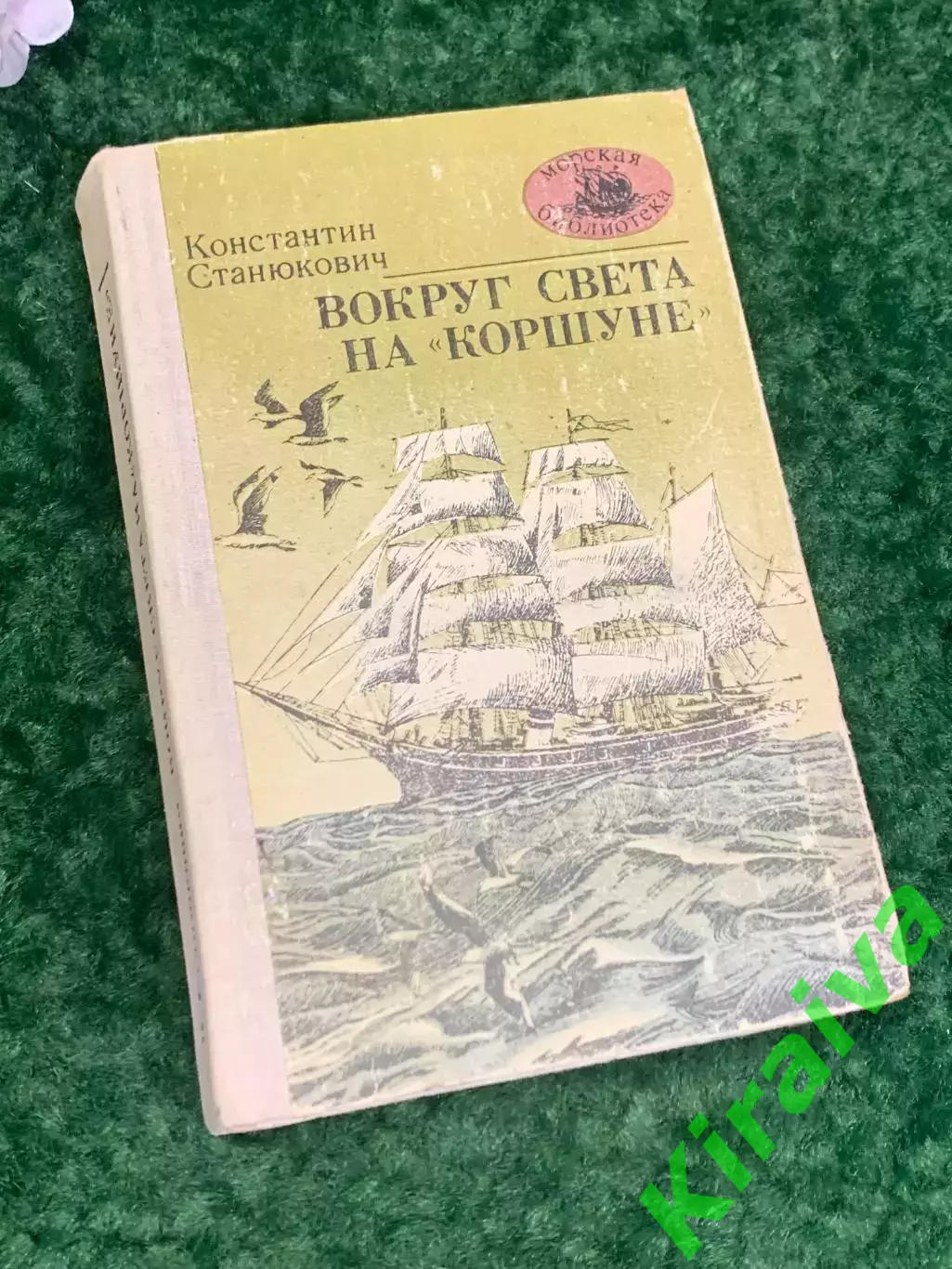 Книга роман «Вокруг света на Коршуне» Константин Станюкович, Одесса, Н2219