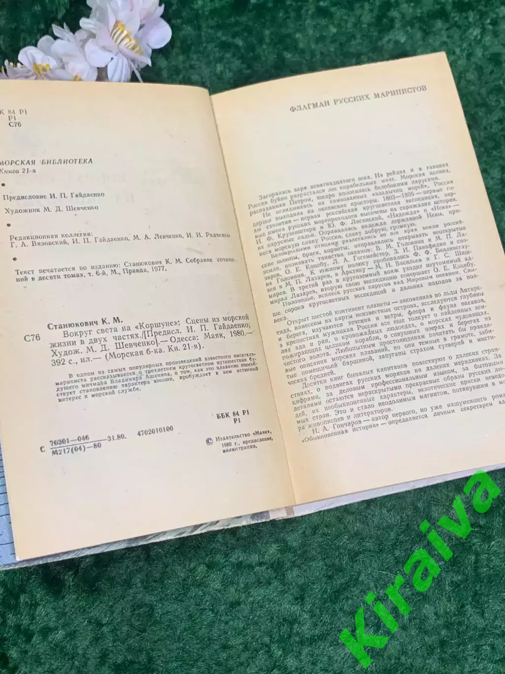 Книга роман «Вокруг света на Коршуне» Константин Станюкович, Одесса, Н2219 3