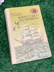 Книга роман «Вокруг света на Коршуне» Константин Станюкович, Одесса, Н2219