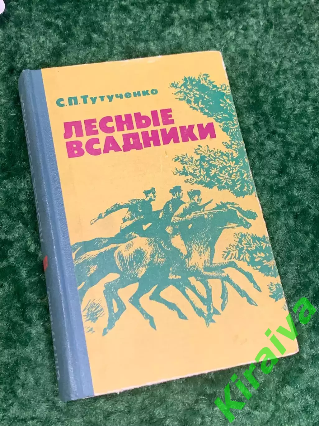 Книга историко-приключенческая проза «Лесные всадники» С. П. Тутученко, Н2220