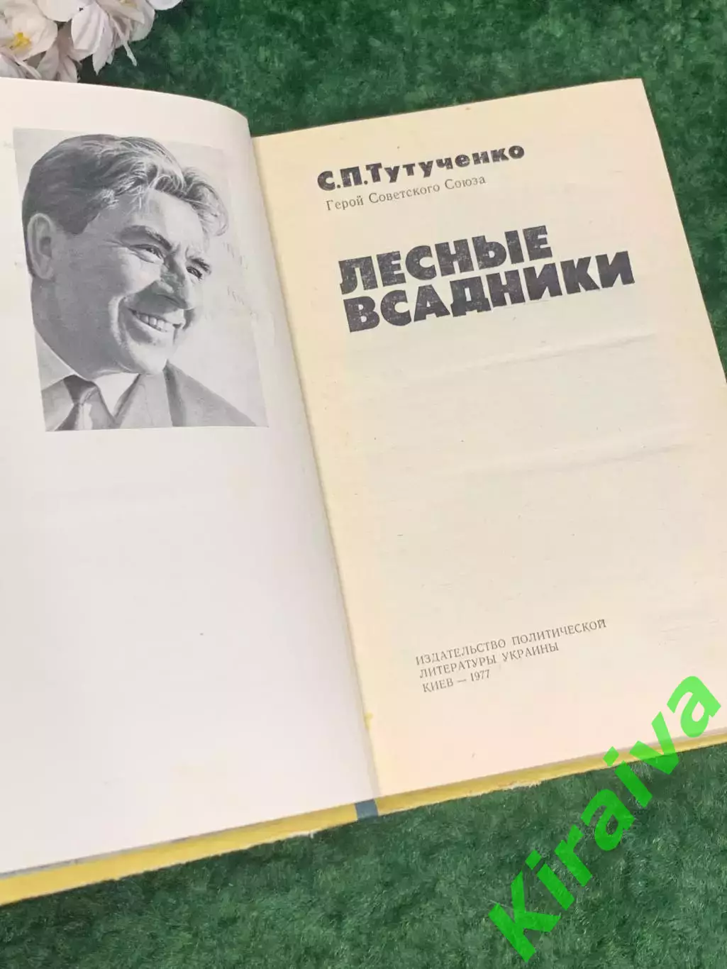 Книга историко-приключенческая проза «Лесные всадники» С. П. Тутученко, Н2220 3
