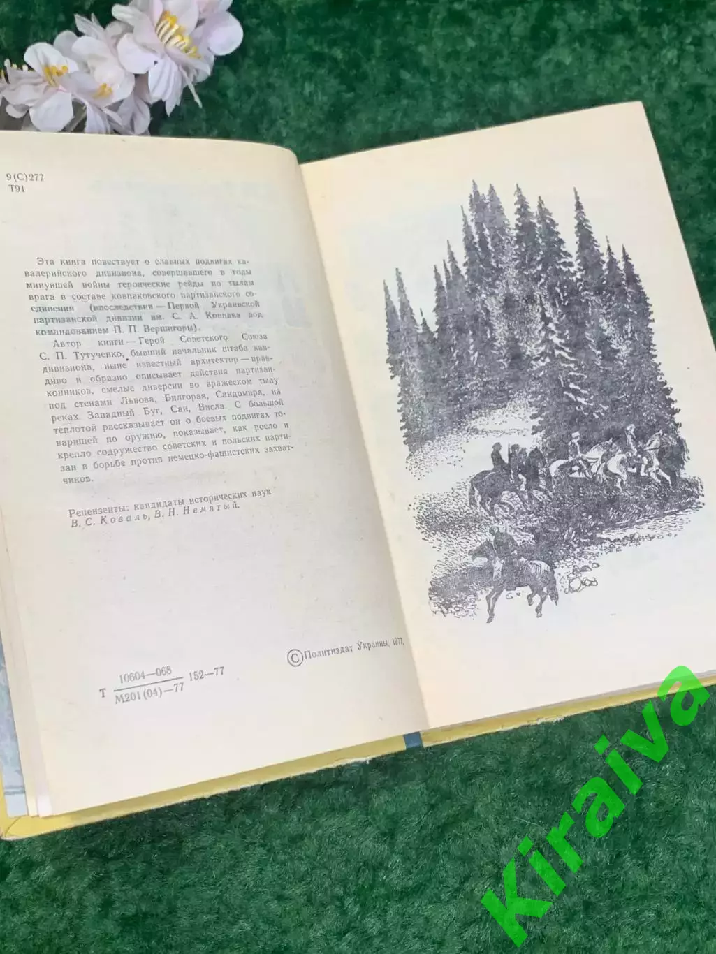 Книга историко-приключенческая проза «Лесные всадники» С. П. Тутученко, Н2220 4