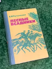 Книга историко-приключенческая проза «Лесные всадники» С. П. Тутученко, Н2220