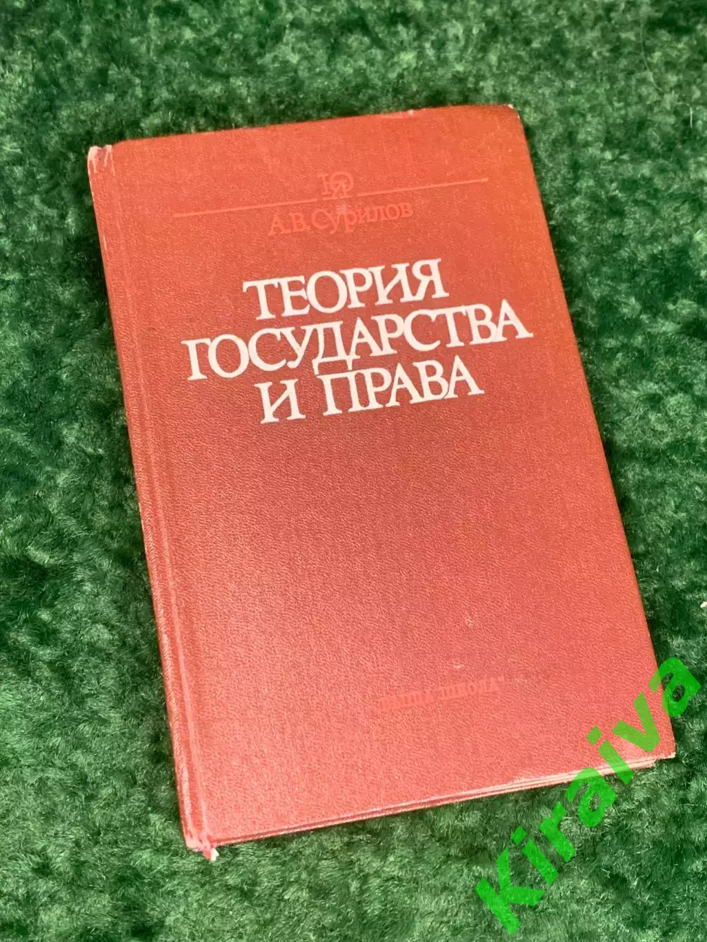Книга учебник «Теория государства и права» А.В. Сурилов, 1989 г., Одесса, Н2230
