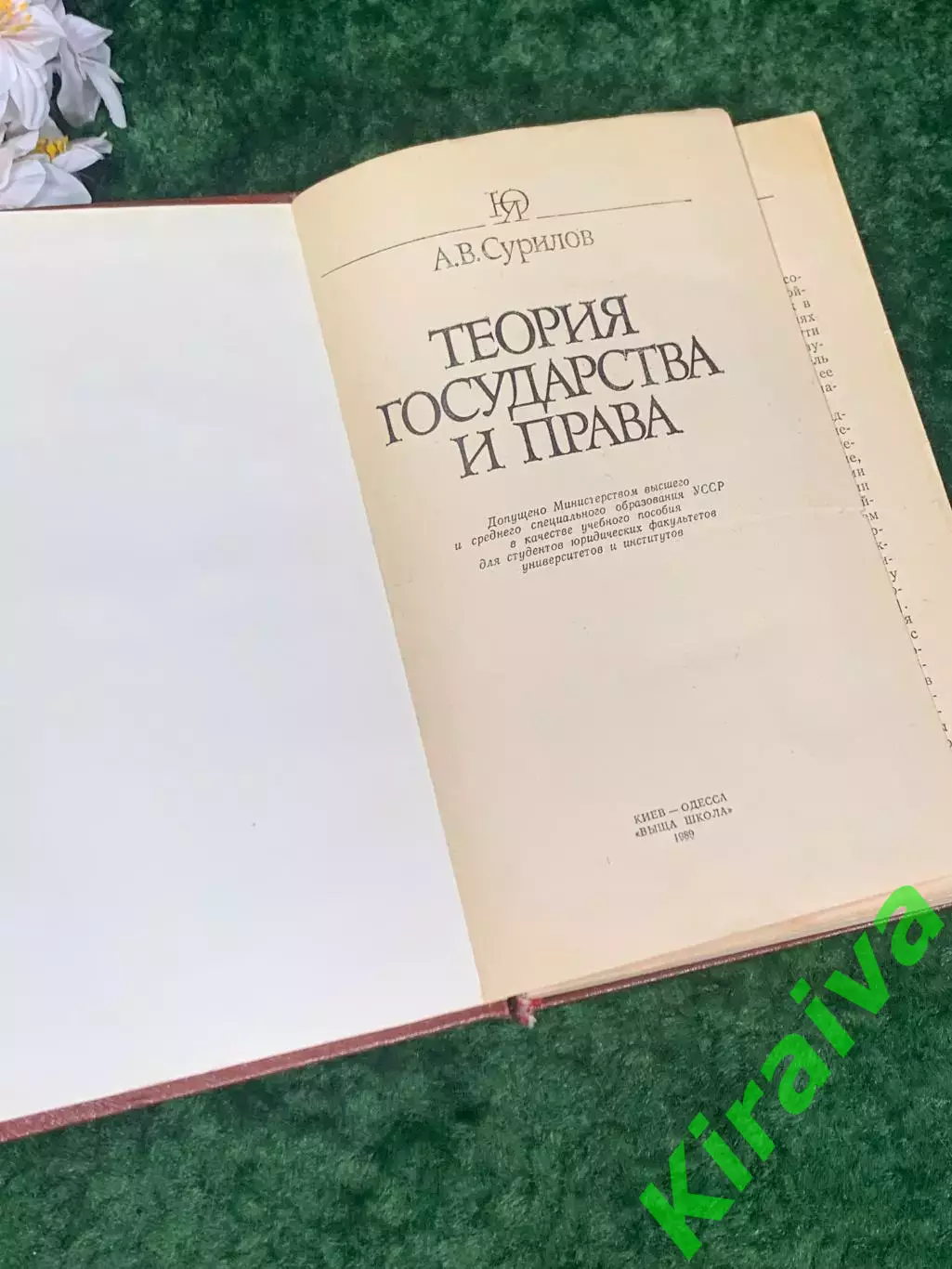 Книга учебник «Теория государства и права» А.В. Сурилов, 1989 г., Одесса, Н2230 2