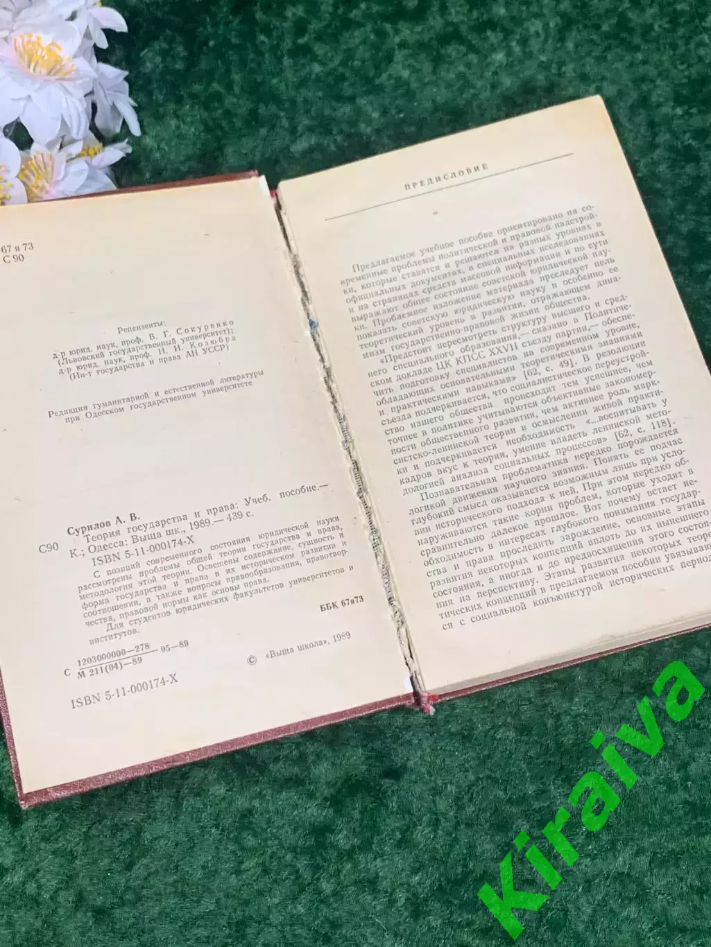 Книга учебник «Теория государства и права» А.В. Сурилов, 1989 г., Одесса, Н2230 3