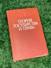 Книга учебник «Теория государства и права» А.В. Сурилов, 1989 г., Одесса, Н2230