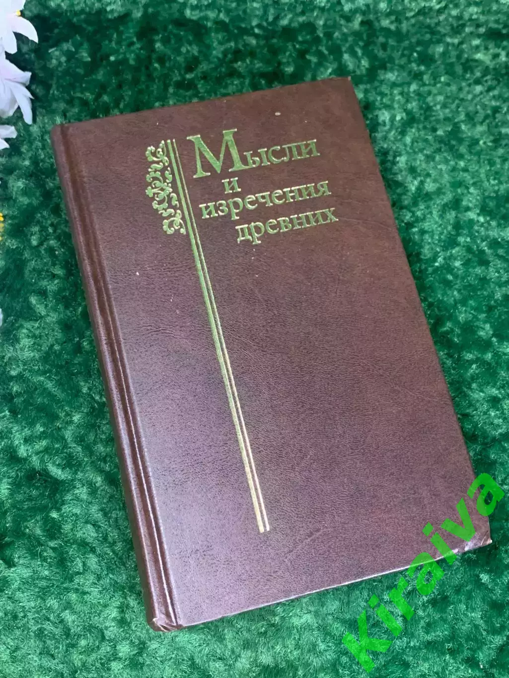 Книга «Мысли и изречения древних с указанием источника» К. В. Душенко Н2232