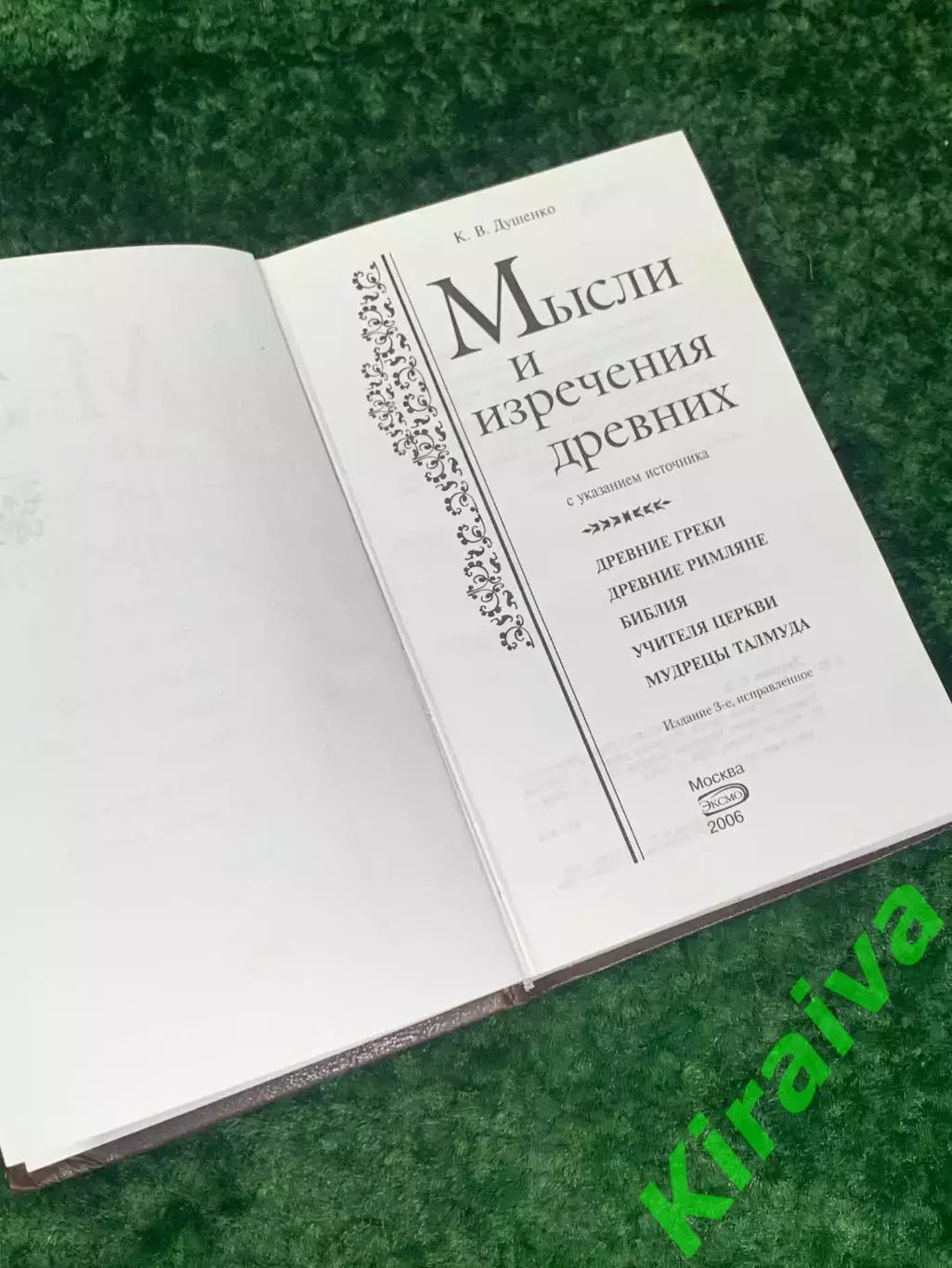 Книга «Мысли и изречения древних с указанием источника» К. В. Душенко Н2232 2