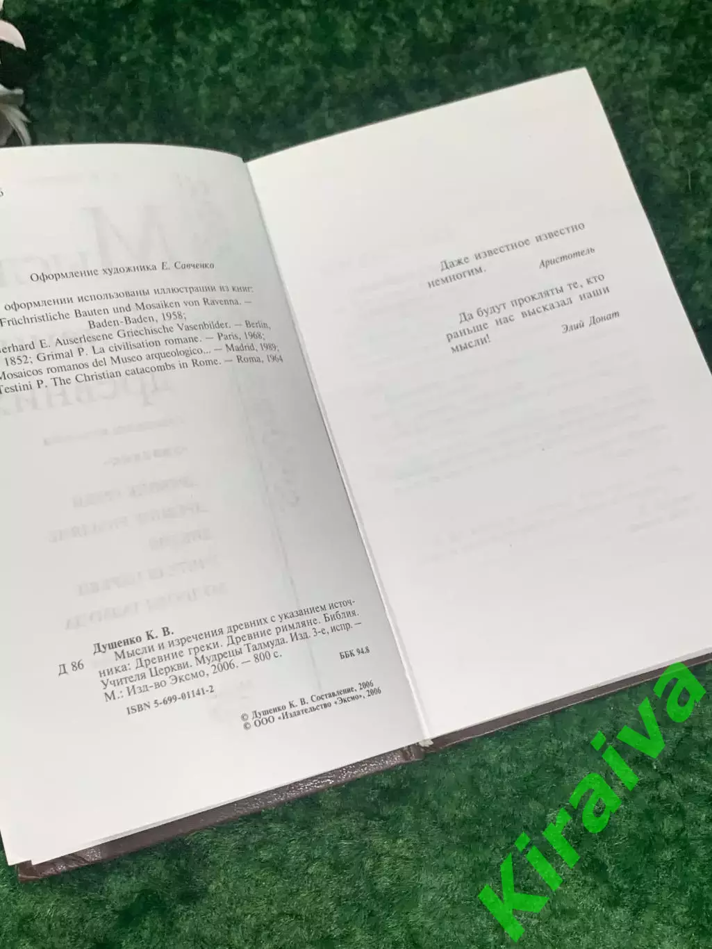 Книга «Мысли и изречения древних с указанием источника» К. В. Душенко Н2232 3